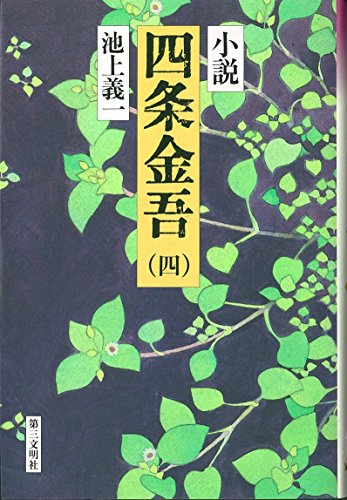 小説　四条金吾／1〜10巻　全巻／池上義一／第三文明社 Amazon.co.jp: 池上 義一: 本、バイオグラフィー、最新アップデート